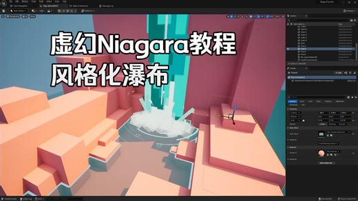 虚幻特效教程 Ep.0 UE5 Learning Niagara VFX with Niagara Falls!