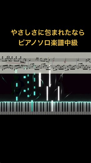 やさしさに包まれたならピアノソロ楽譜中級
