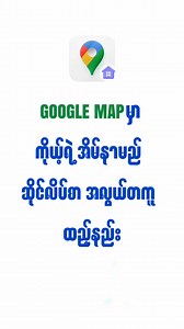 34K views · 1.1K reactions | Google mapမှာ လိပ်စာထည့်နည်း #Address #follower #facebook #tutorial #GoogleMaps | Unlimited Tech | Facebook