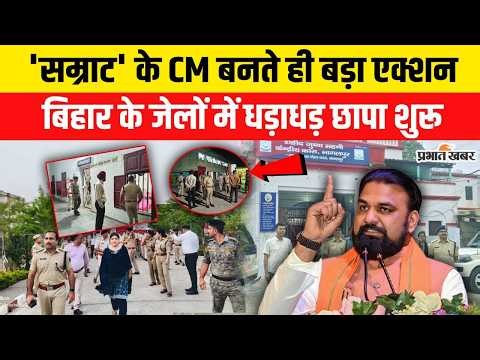 Bihar New CM : Samrat Choudhary CM बनते ही एक्शन में, जेलों में धड़ाधड़ छापा | Nitish Kumar