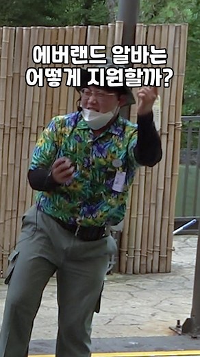 에버랜드 알바는 어떻게 지원할까? #에버랜드 #everland #추천 #fyp #티타남 #titanam #실험 #알바 #캐스트