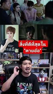สิ่งที่ดีที่สุดในหนัง ''คายอ้อ'' ฟังรีวิวเต็มๆได้ที่ยูทูป : คอเป็นหนัง #คายอ้อ