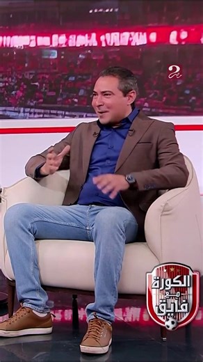 ‎الكورة مع فايق‎ on Instagram‎: "بركات قال ايه عن جنّونة شيكابالا 😂 مجاناً على شاهد برنامج #الكورة_مع_فايق يعرض من الجمعة – الثلاثاء الساعة 11:00 مساءً بتوقيت القاهرة على #MBCMASR2"‎