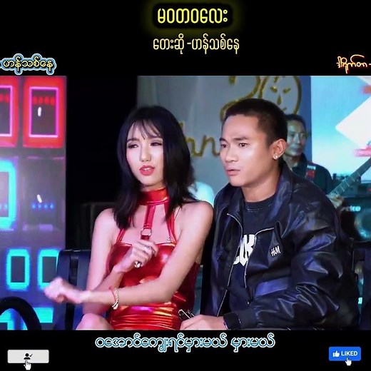 မဝတဝလေး - ဟန်သစ်နေ (Ma Wa Ta Wa Lay - Han Thit Nay) Official Music Video