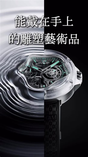 藝視 Art Market on Instagram: "我們來想像一下，穿越到一千年後的 3025 年。 當未來的考古學家挖掘地球時，他們找到的不是陶罐或兵馬俑，而是石化的球鞋、結晶化的 Game Boy，甚至是一台長滿水晶的保時捷。 聽起來或許有點悲傷，但在 Daniel Arsham 眼裡，這是一種極致的浪漫。這就是他的「虛構考古學」，他讓我們站在未來的廢墟裡，重新審視現在我們所擁有的東西。 為什麼現在要特別聊他？因為他簡直是當今精品圈的「煉金術士」。我們看他這幾年的軌跡，從 Dior 到 Tiffany ，他非常聰明地一直在跟 LVMH 這種頂級集團合作。為什麼？因為他知道如何把單純的「奢侈品」變成「藝術品」。 而這次跟鐘錶品牌 Hublot 的合作，他玩得更徹底。他不是只在錶盤上畫畫，這支 MP-17 Arsham Splash，根本是一支可以戴在手腕上的雕塑藝術品。 有別於傳統鐘錶，它不是圓的，也不是方的，而是一灘不規則、正在飛濺的水花形狀。特別是那個Hublot這次特別開發前所未見的「霧面藍寶石」材質，看起來像是冰塊，又像是迷霧。 以前他的作品是“快轉”表現「時間的腐蝕」