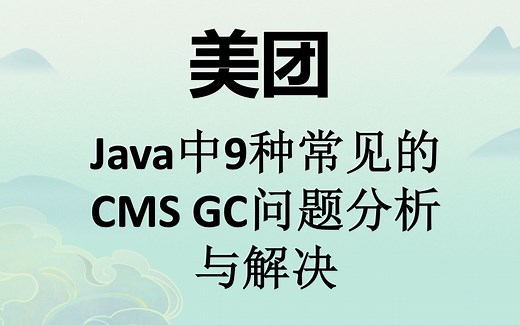 【大厂文章速读】美团-Java中9种常见的CMS GC问题分析与解决
