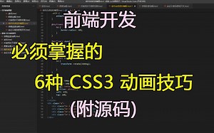 前端开发必须掌握的6种css3动画技巧,附源码