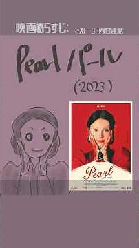 #映画紹介 Pearl パール（2023）：Pearl #映画 #ミアゴス