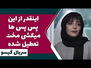 Serial Gisoo - Episode 6 | سریال گیسو - اینقدر از این پس پس ها میکشی مخت تعطیل شده