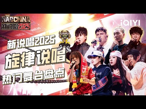 【盘点】热门旋律说唱舞台大盘点！🥰动听旋律 拨动心弦~💥炸场Rap 点燃全场！| 新说唱2025 | The Rap of China 2025 | iQIYI奇艺音悦台