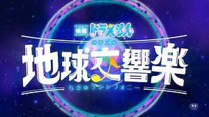 5.5K views · 28 reactions | Immerse yourself in the musical journey with Doraemon and his friends. Dont miss 'Doraemon the Movie: Nobita's Earth Symphony' exclusivley in GSCinemas now! #DoraemonNobitasEarthSymphony #anime #ドラえもんのび太の地球交響楽 #FujikoFujio #ODEXAnime #ODEX #odex_mb #GSCMovies | GSCMOVIES | Facebook