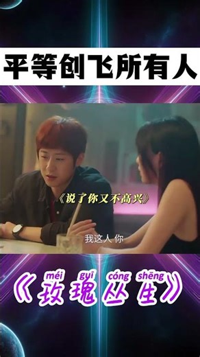 女孩開導失戀的合作伙伴，結果他平等創飛所有人 #shorts #玫瑰叢生 #朱嘉琦 #安沺 #搞笑
