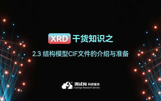 2.3XRD精修小白课之结构模型CIF文件的介绍与准备