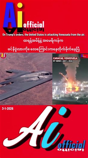 အမေရိကန်၏ သူရဲကောင်းစွမ်းအား: ဗင်နီဇွဲလားအား လေကြောင်းတိုက်ခိုက်မှု