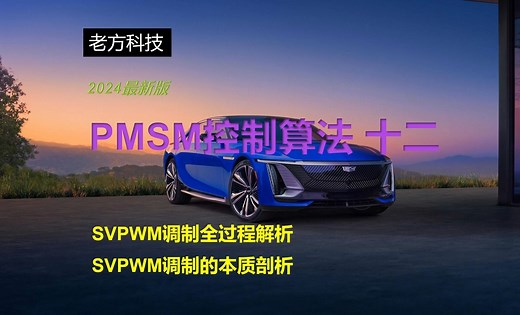 永磁同步电机（PMSM）控制算法十二，SVPWM调制全过程解析，SVPWM调制本质剖析，2024最新版