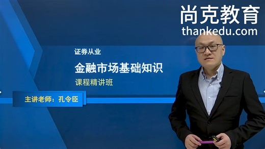 2024年证券从业网课-金融市场基础知识课程精讲班