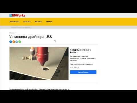 Обучение RDWorksV8 (Ruida). Урок 2. Подключение станка к компьютеру