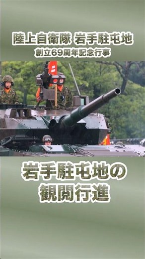 The Impressive Parade at Iwate Garrison: 69th Anniversary Commemorative Ceremony