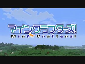 【Minecraft】MineCrafters!　第51話【ゆっくり実況】
