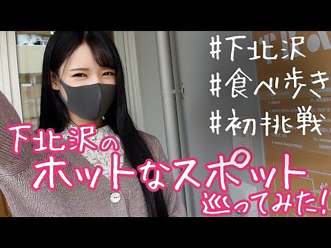 【八掛うみ】下北沢のホットなスポット巡ってみた！