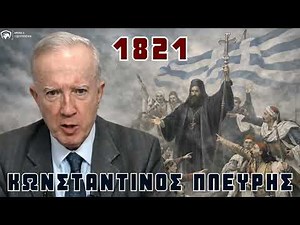 1821: Η πλευρά της ιστορίας που δεν διδάσκεται | Κωνσταντίνος Πλεύρης