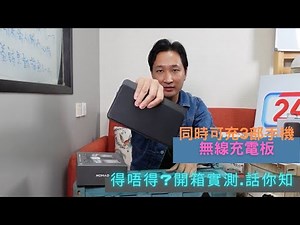 Nomad base Station pro 可能係市面上最好的無線充電板/一板多機無線充電/開箱實測/Tony好介紹/Qi無線充電/多機共享/Nomad wireless charger