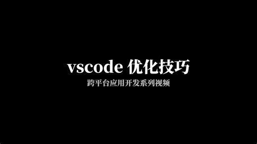 VSCode优化技巧