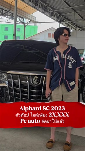 🔥 วิ่งน้อย 20,000 km ประวัติศูนย์ 🔥 🔥 รถสวยจัด มือเดียวป้ายแดง 🔥 🔥 สภาพน้องๆป้ายแดง 🔥 🚙🚐TOYOTA ALPHARD SC TOP สุด 2023แท้ มือเดียว วิ่งน้อย 20,000 km. ประวัติศูนย์ Toyota สีดำ ภายในดำ มาพร้อมMULTIMEDIA ครบ​ พร้อมระบบ android พร้อมกล้อง 360 องศา ประตูไฟฟ้าซ้ายขวา​ ท้ายไฟฟ้า ภายนอก ภายในใหม่มาก 💯 ✅ ♨️ราคาพิเศษ 2,379,000 บาท♨️ ✅ ♨️วิ่ง 20,000 km ประวัติศูนย์♨️ ❤️สภาพดีมาก ต้องลองมาดู รับรองไม่ผิดหวัง 🏢 ดูรถได้ที่ pe auto เรียบด่วนรามอินทรา ตรงข้าม เซ็นทรัลอีสต์วิลล์ ----------------------