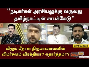 Nerpada pesu | “நடிகர்கள் அரசியலுக்கு வருவது தமிழ்நாட்டின் சாபக்கேடு”: சிறப்பு விவாதம் | PTT