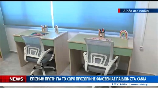 Ένα δωμάτιο φιλοξενίας παιδιών από την αστυνομική διεύθυνση Χανίων