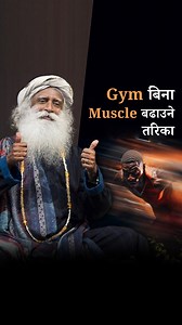 जीम बिना मजबुती बढाउने एक अभ्यास | A Practice to Build Strength & Muscle Without a Gym #Sadhguru #Wisdom #Gym #Body #Muscle #Angamardana #Nepali #सद्गुरु | Sadhguru Nepali