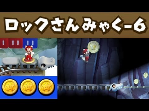 【ロックさんみゃく-6 暗やみのほねコースター】 スターコイン全部 攻略 New スーパーマリオブラザーズ U デラックス All Star Coins "Rock Candy Mines-6"