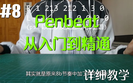 【Penbeat 从入门到精通】#8 基础单手空拍与变速节奏型 [Penbeat详细教学]