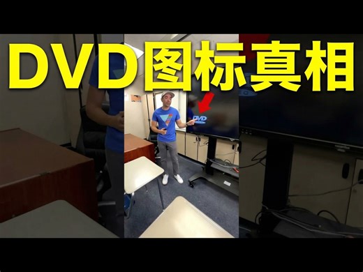 【中配】揭秘DVD图标背后的真实真相 - Mark Rober