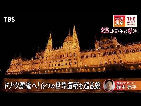 『世界遺産』10/26(日) ドナウ源流へ! 6つの世界遺産を巡る旅【TBS】