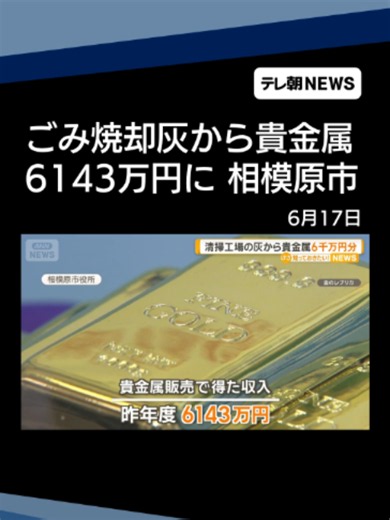 ごみ焼却の灰から回収した貴金属で収入6143万円 金、銀など 神奈川・相模原市 #テレ朝NEWS #tiktokでニュース