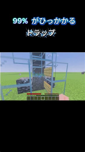 99%がひっかかるトラップ#minecraft#shorts