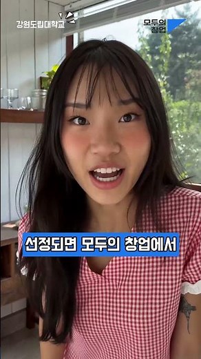 "모두의 창업" 다들 틀리게 고르는 멘토기관 (정답은 따로 있음) #모두의창업 #강원도립대학교 #멘토링 #창업꿀팁