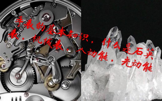 【手表的基本知识】什么是石英表，机械表，光动能，人动能。如何区别与各自的优点，了解一下