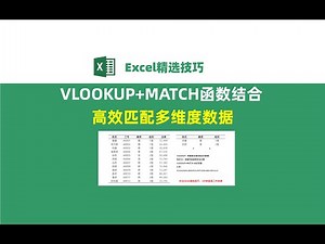 Excel神级公式：VLOOKUP搭配MATCH函数，高效匹配多维度数据！