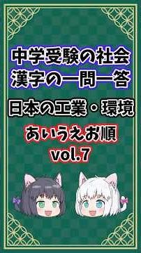 日本の工業・環境vol.7【中学受験/社会/漢字/あいうえお順/一問一答】