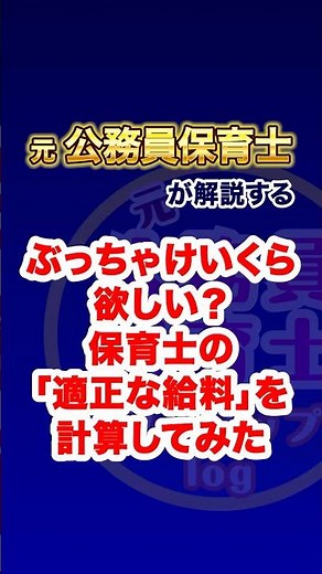 ぶっちゃけいくら欲しい？💸保育士の適正な給料を計算してみた📊【元公務員保育士が解説】 #保育士 #公務員保育士 #保育士の給料 #処遇改善 #手取り