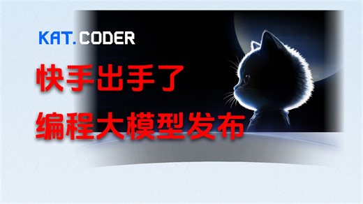 快手发布最新免费编程大模型