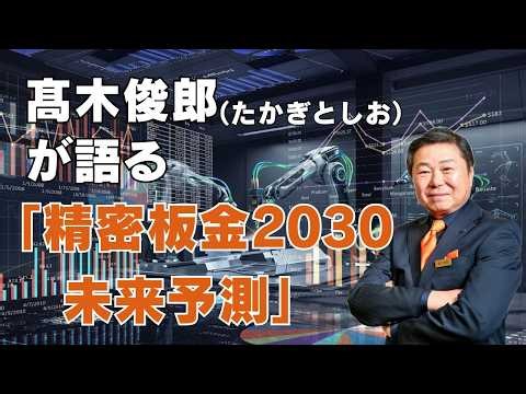 [Precision Sheet Metal 2030] The "Lost 30 Years" Are Over! The "Winning Strategy" for Sheet Metal...