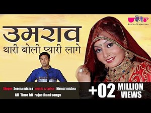 Umrav Thari Boli | (Original Song) | Rajasthani Song | Seema Mishra | Veena Music