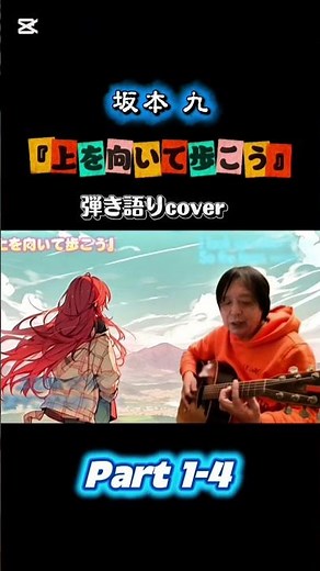 坂本九 『上を向いて歩こう』弾き語りcover 1-4 Acoustic guitar playing of Japanese songs
