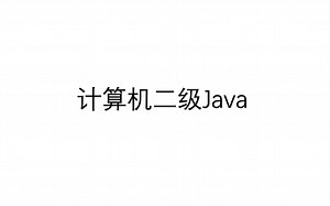 计算机二级java程序设计真题考前速通（一）