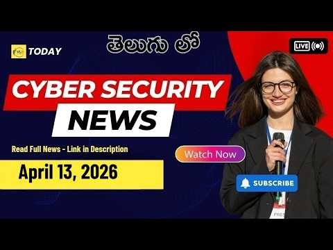సైబర్ సెక్యూరిటీ క్విక్ బ్రీఫింగ్ ఏప్రిల్ 13, 2026
