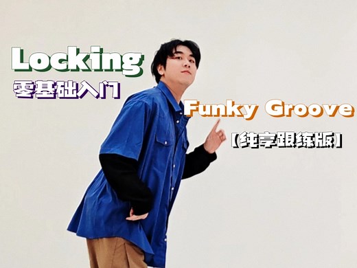 【locking入门】基础律动