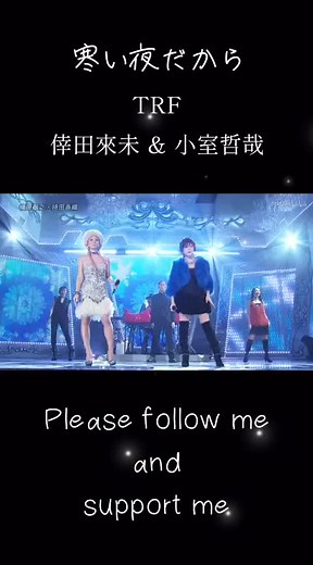 #寒い夜だから #TRF #倖田來未 #小室哲哉 #懐かしい曲 #おすすめ音楽 #おすすめにのりたい